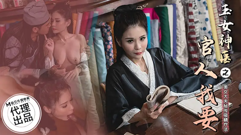 狂点映像 CP-003 玉女神医之官人我要