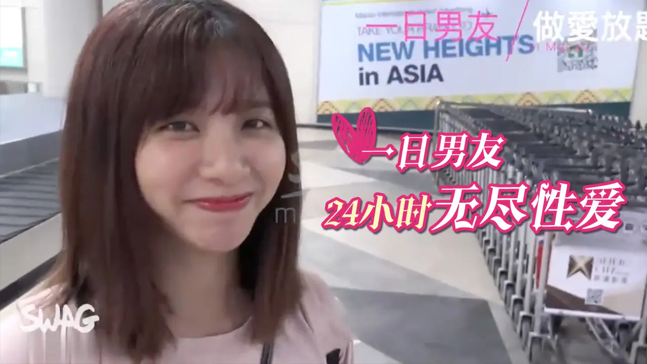 台湾SWAG monlingwu 一日男友24小時無止盡性愛