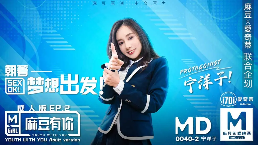 MD-0040-1 麻豆有你EP1