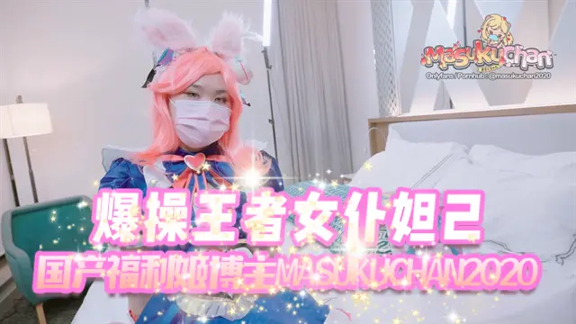 国产福利姬博主 masukuchan2020