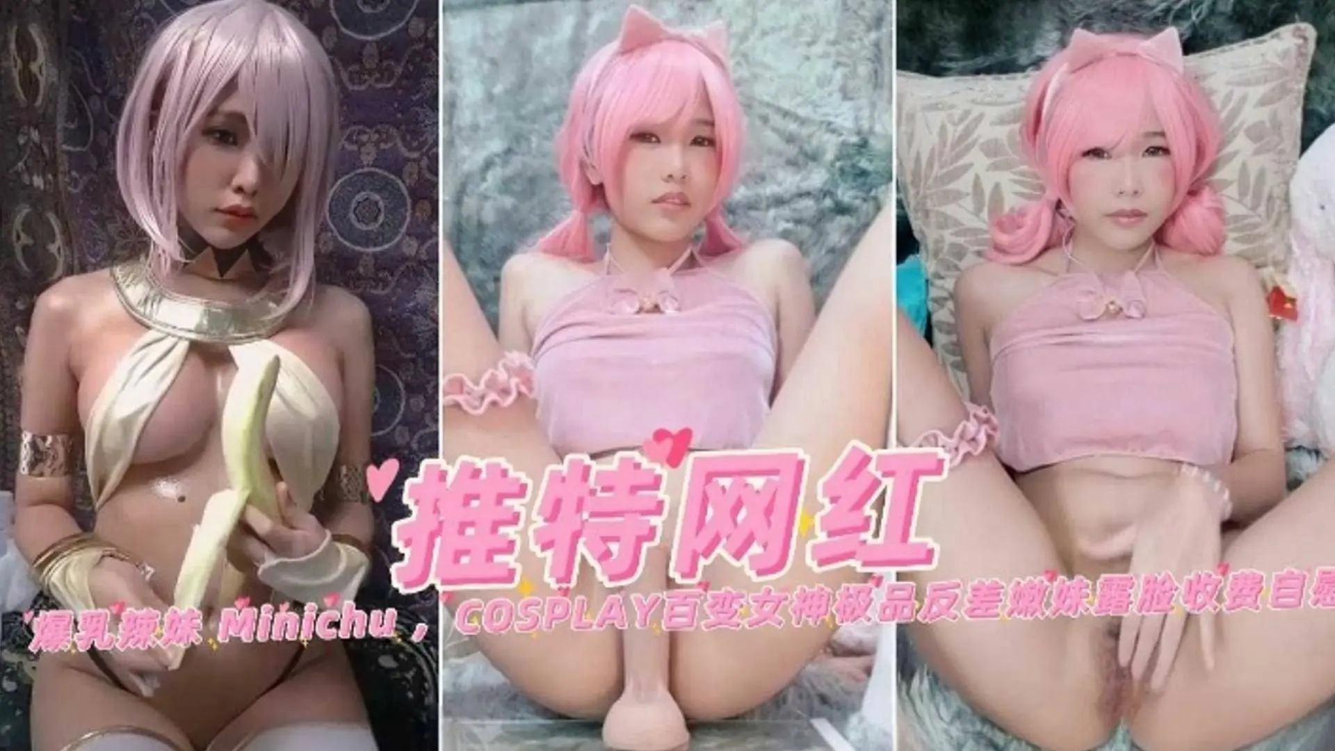 【推特网红】爆乳辣妹 百变女神极品反差婊收费自慰