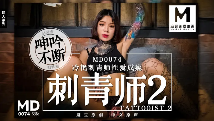 MD-0074 刺青师2