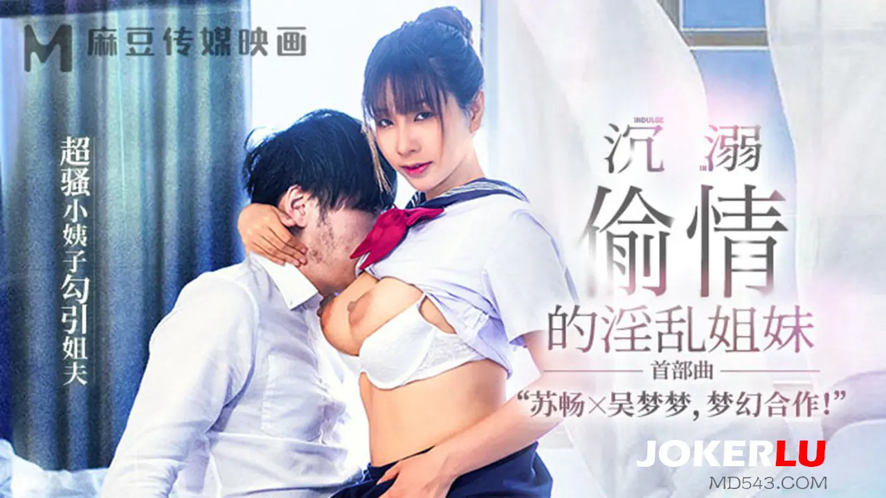 MGL-0001.苏畅.吴梦梦.沉溺偷情的淫乱姐妹.超骚小姨子勾引姐夫