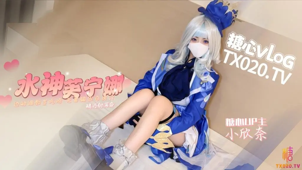 【原神！启动】水神芙宁娜边被调教变吃鸡无套输出白虎穴精液射满身