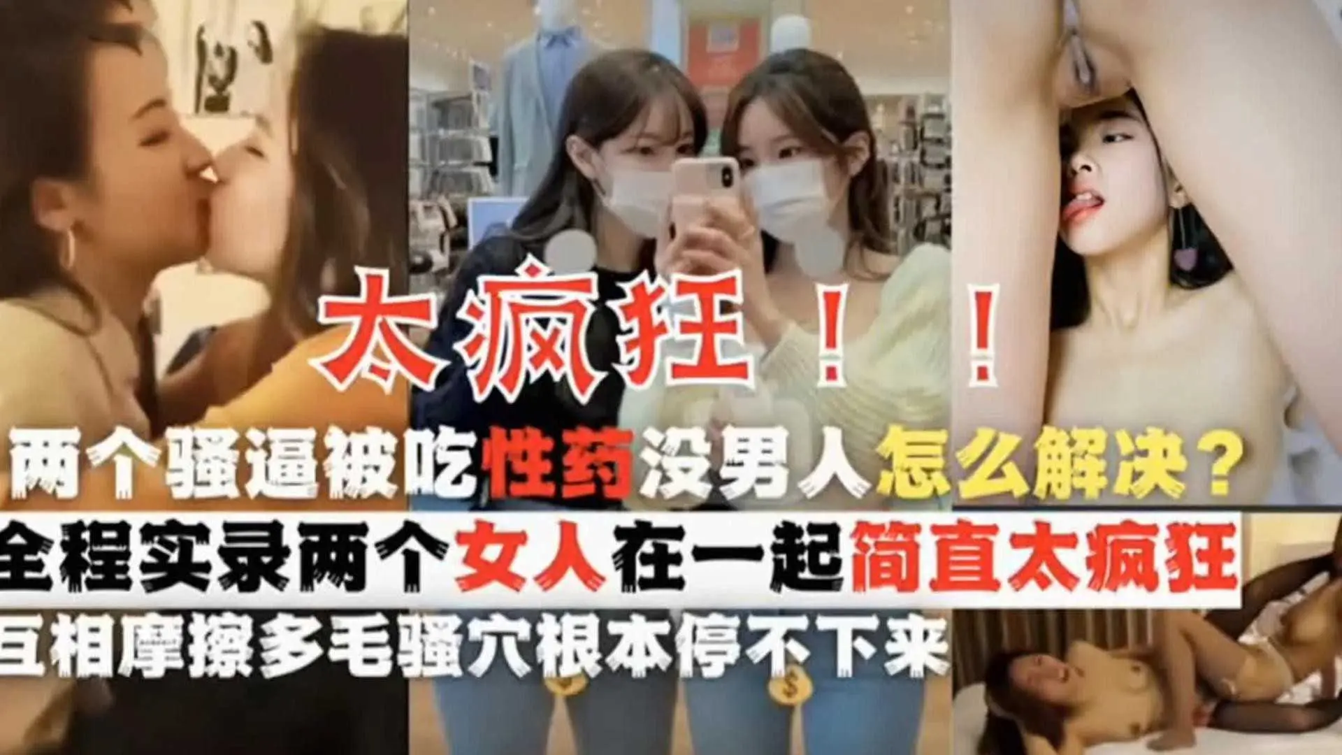 【姐妹花吃性药】全程实录两个女人在一起吃性药没男人解决有多疯狂，互相摩擦多毛骚穴根本停不下来！