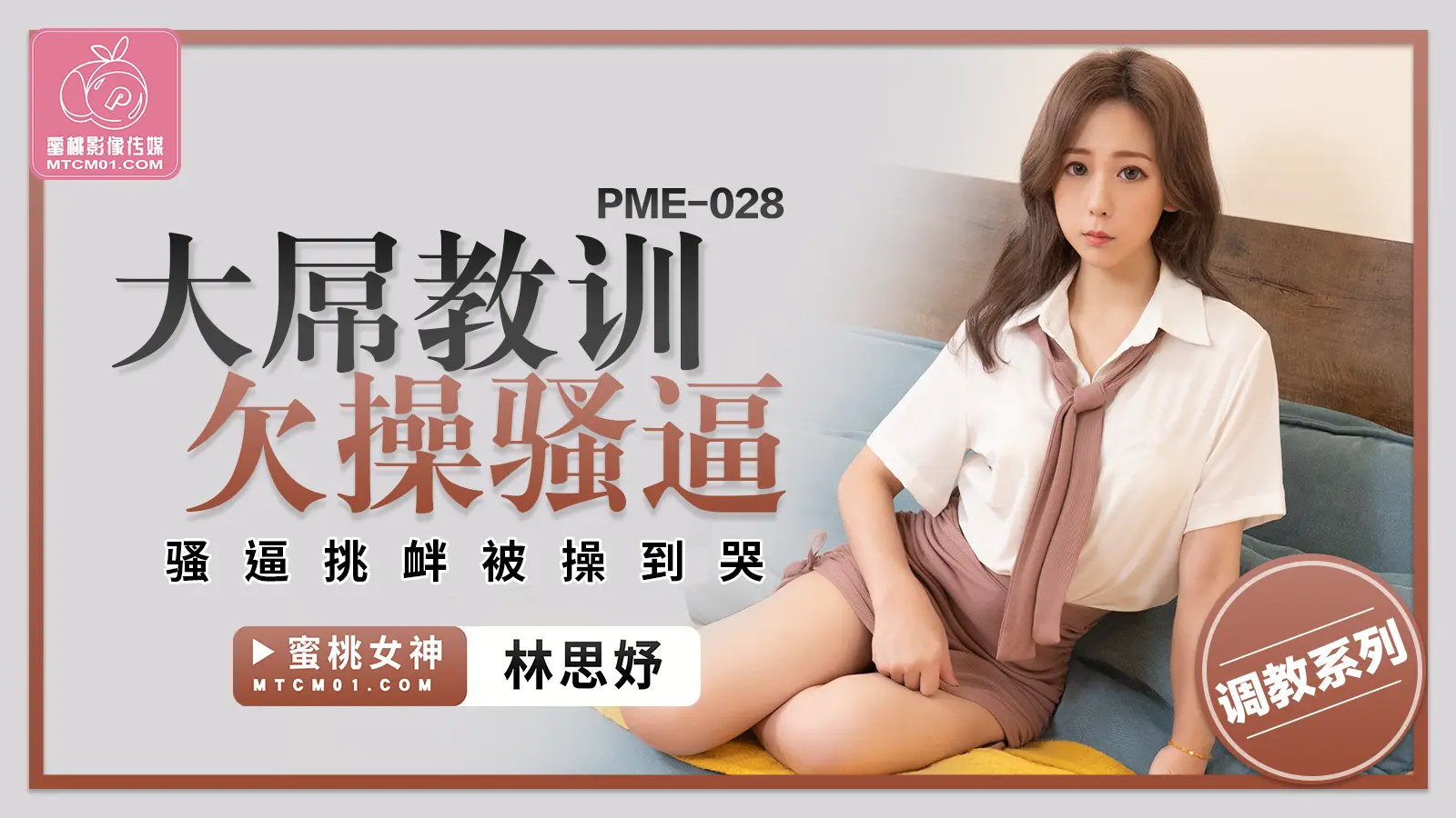 蜜桃传媒 PME-028 大屌教训欠操骚逼 林思妤 中文字幕