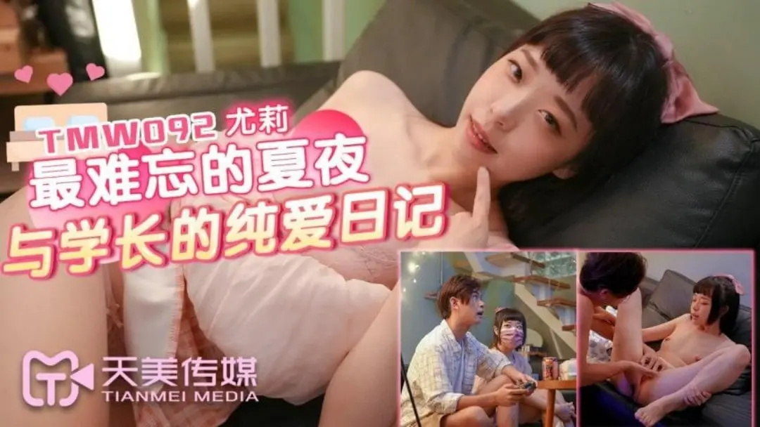 天美传媒TMW092 最难忘的夏夜与学长的纯爱日记-尤莉