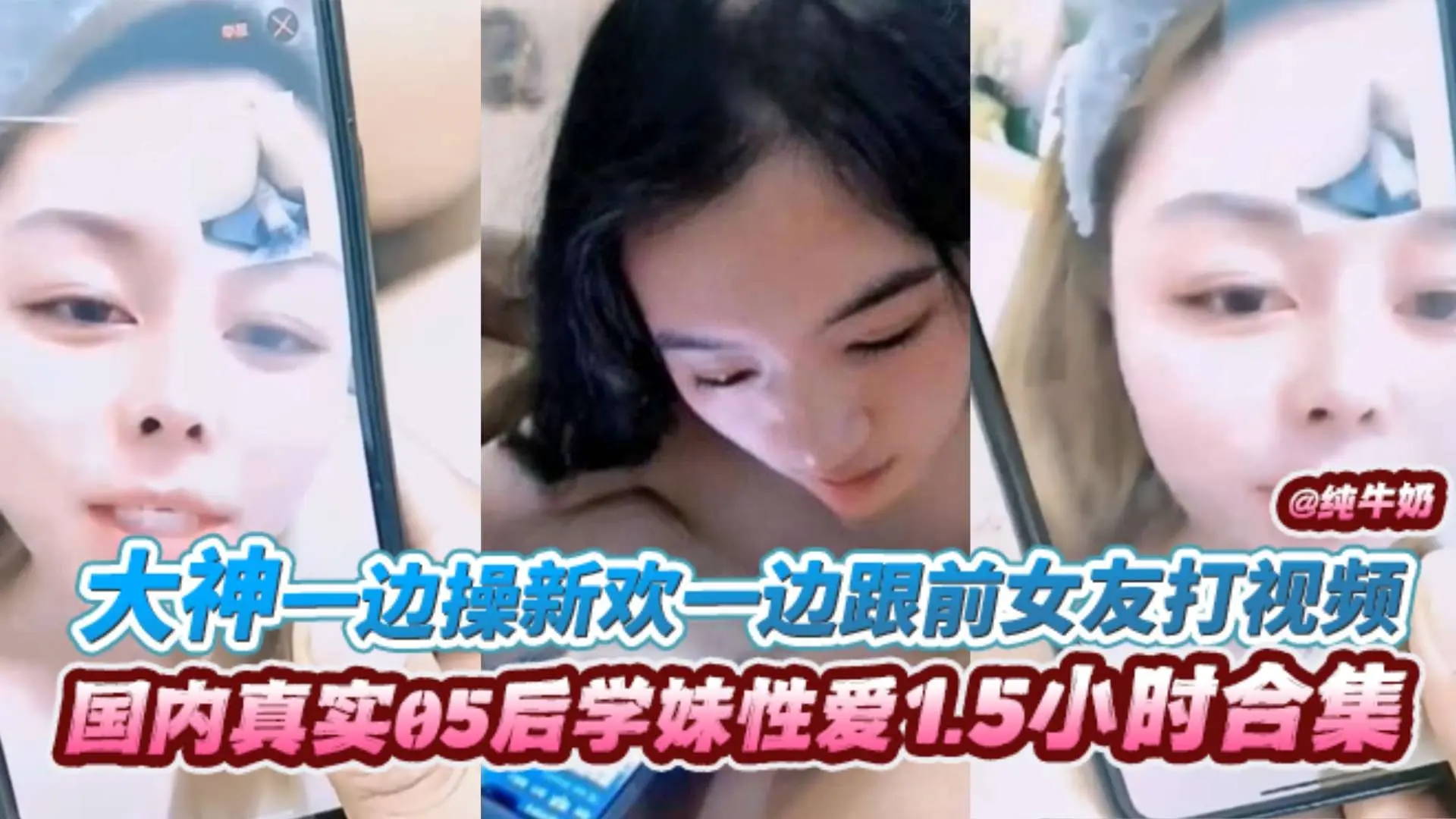 【国内真实偷情】大神一边操05后学妹新欢一边跟气质前女友打视频！太炸裂，惊掉眼球1.5h完整版