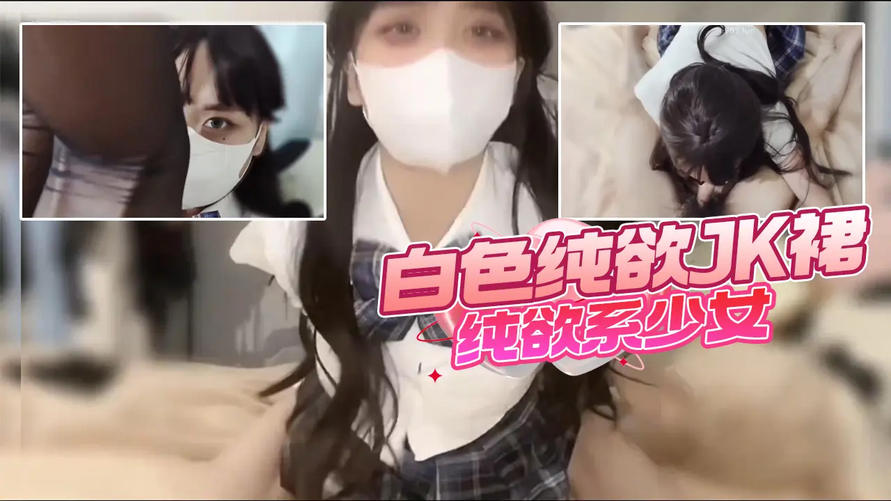 清新校园女神白色纯欲JK裙纯欲系少女#TGJX