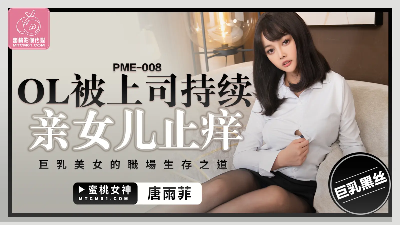 蜜桃传媒 PME-008 OL被上司持續侵犯到高潮 唐雨菲 中文字幕