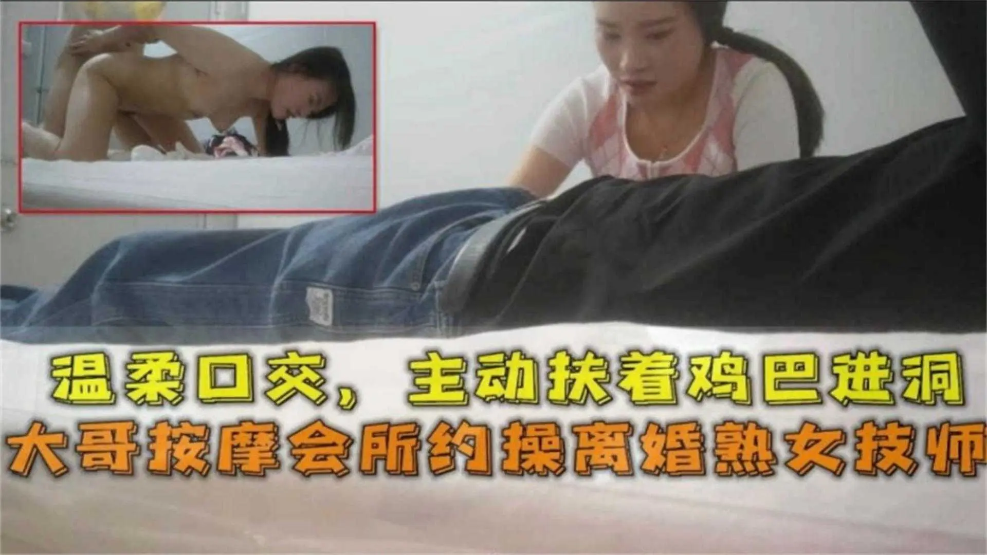 按摩会所约操离婚熟女技师，温柔口交，主动扶鸡巴入洞~！