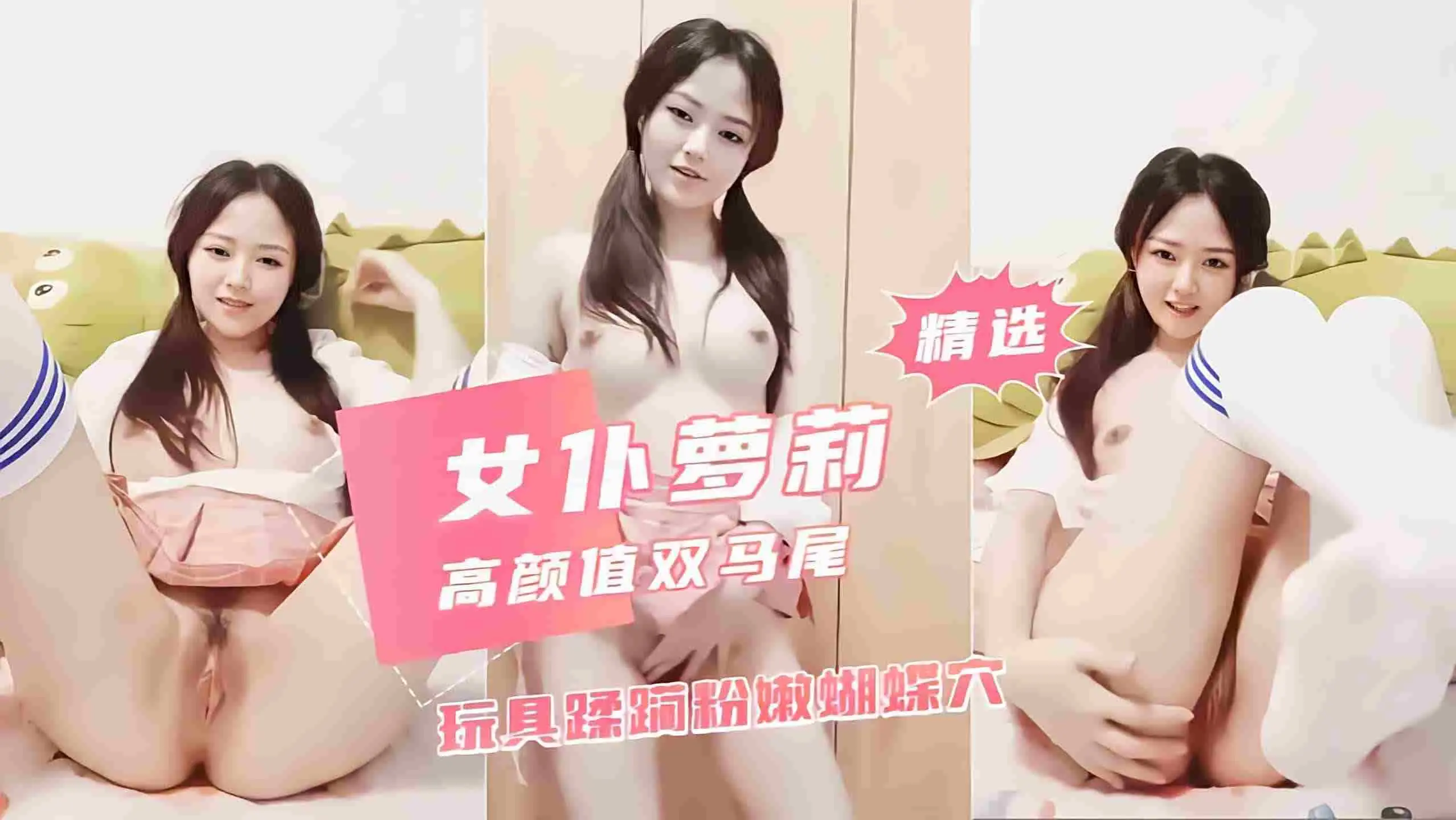 「福利姬」女仆萝莉双马尾白虎自慰