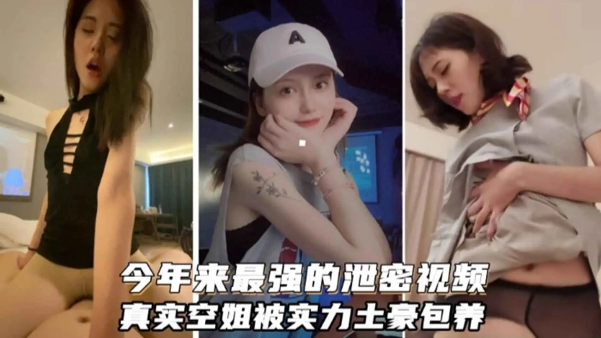 近年来最强的泄密视频！真实空姐被实力土豪包养