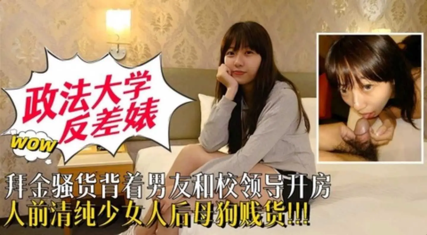 政法大学反差婊 背着男友和校领导开房 人后母狗