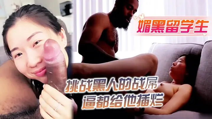媚黑留学生挑战黑人的战屌  逼都让他插烂了