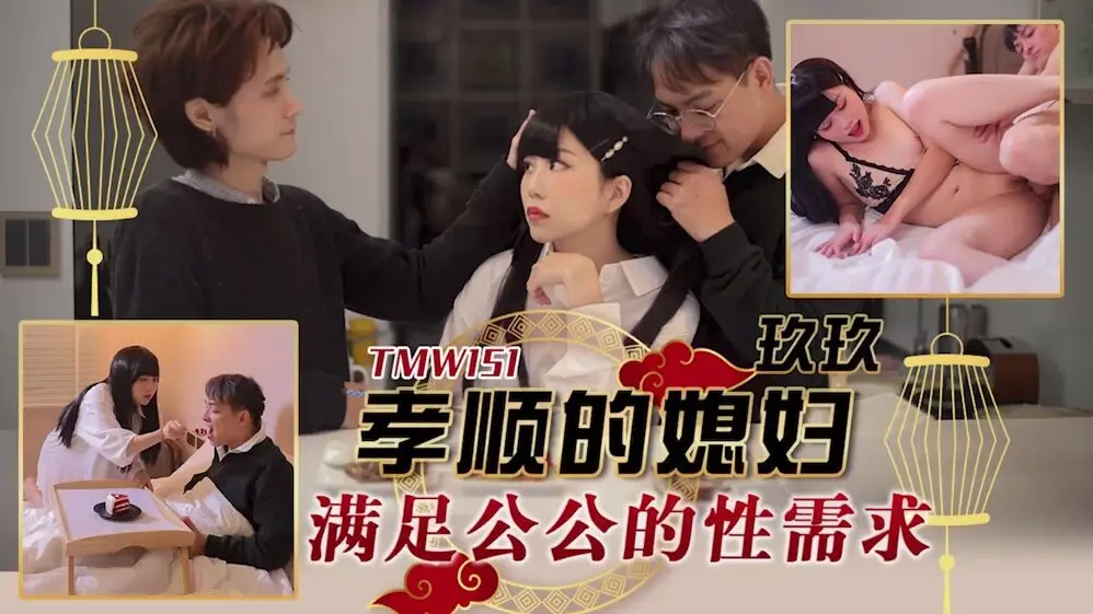 天美传媒 TMW151 孝顺的媳妇满足公公的性需求