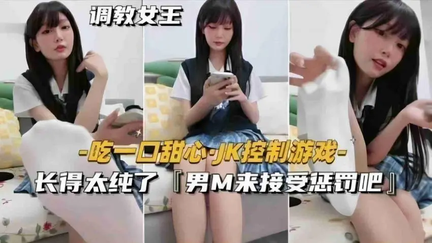 吃一口甜心JK控制游戏，长得太纯了“男M来接受惩罚把”