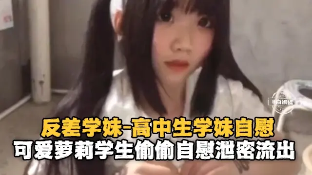 反差婊系列-清纯粉嫩学生妹激情自慰