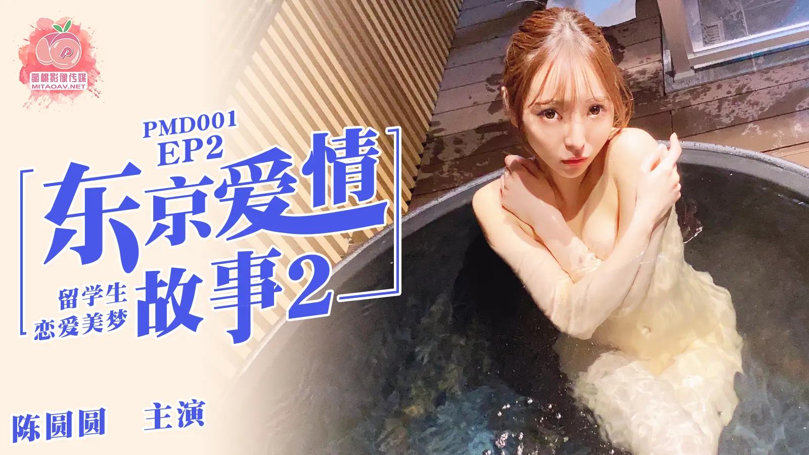 PMD001-EP02_东京爱情故事2