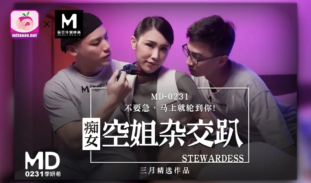MD-0231痴女空姐杂交趴