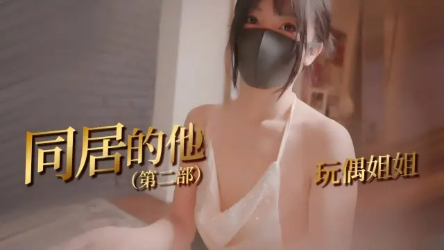 同居的她【第二部】