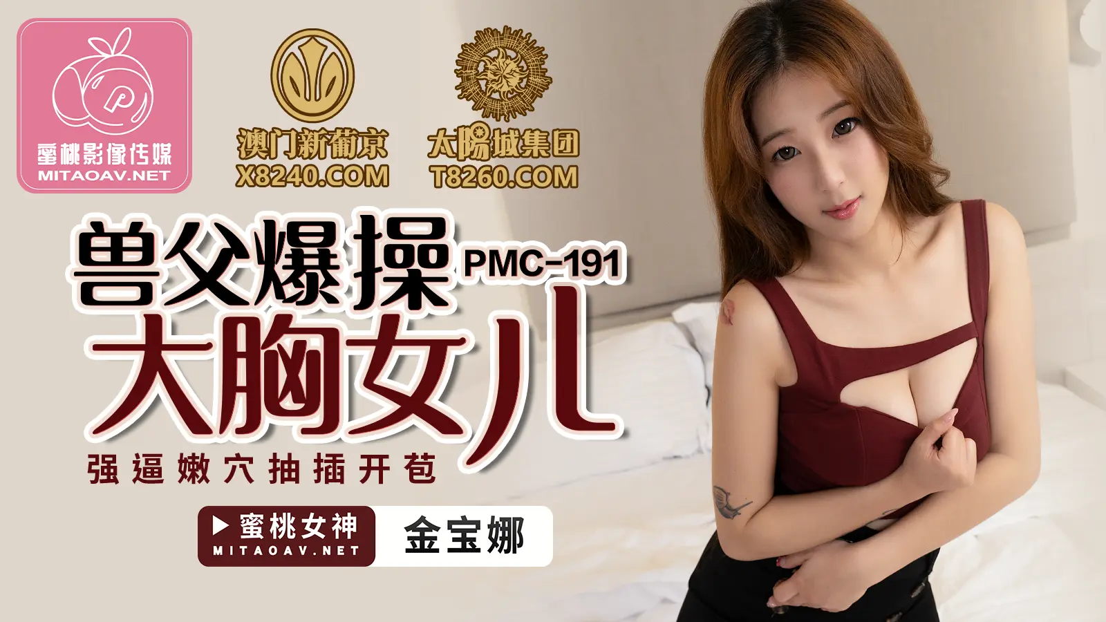 PMC191	兽父爆操大胸女儿-金宝娜