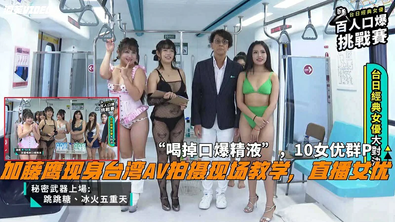 （福利）加藤鹰现身台湾AV拍摄现场教学喝掉口爆精液10女优群P