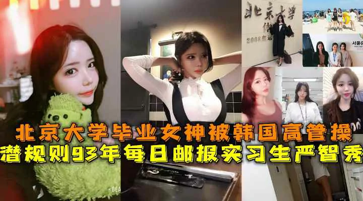 （福利）每日邮报实习生严智秀被韩国高管潜规则主动与领导发生关系上位
