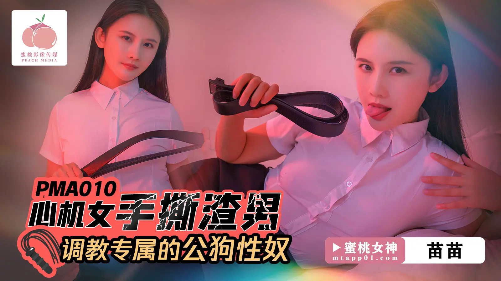 PMA010心机女手撕渣男