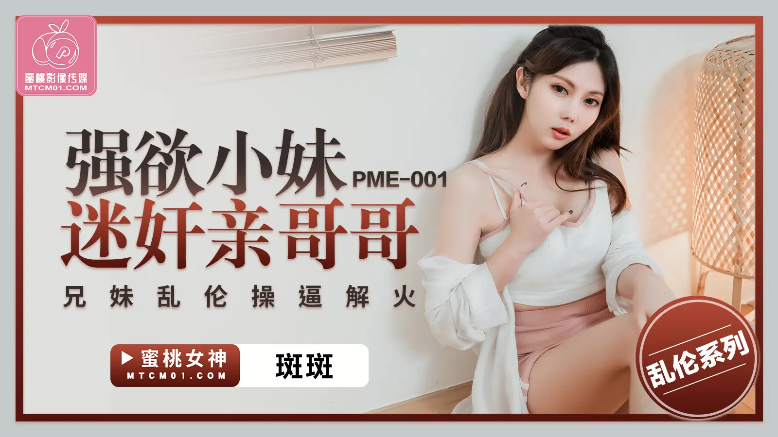 蜜桃版正片 PME-001 強欲小妹迷姦親哥哥 斑斑 中文字幕