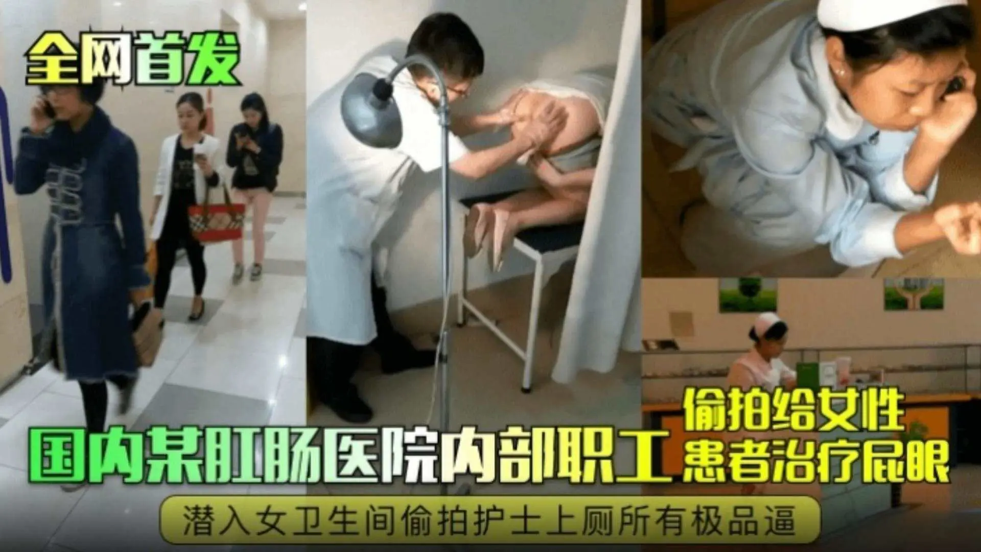 全网独家首发-国内某肛肠科医院内部职工 偷拍给女性患者治疗屁眼 潜入女卫生间偷拍护士上厕所所有极品嫩逼