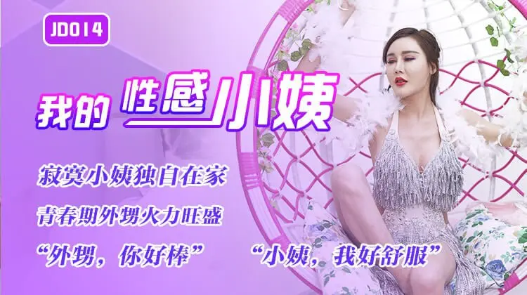片名：我的性感小姨
番号:   JD014
主演：玲珑