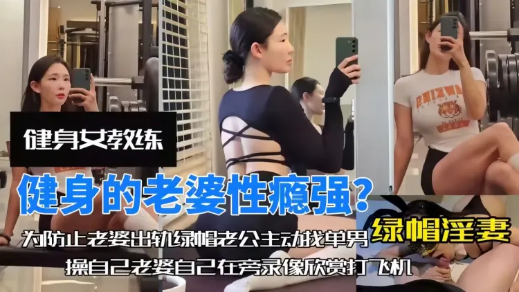 独家泄密!健身老婆性欲强，老公找体育生来满足老婆