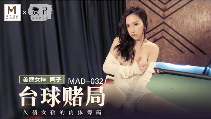 MAD-032-台球女王