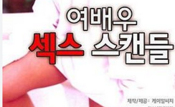 【韩国三级片】女演员的性爱丑闻1