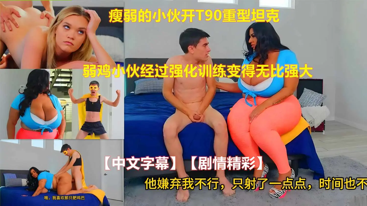 瘦弱的小伙开T90重型坦克 弱鸡小伙经过强化训练变得无比强大【中文字幕】【剧情精彩】