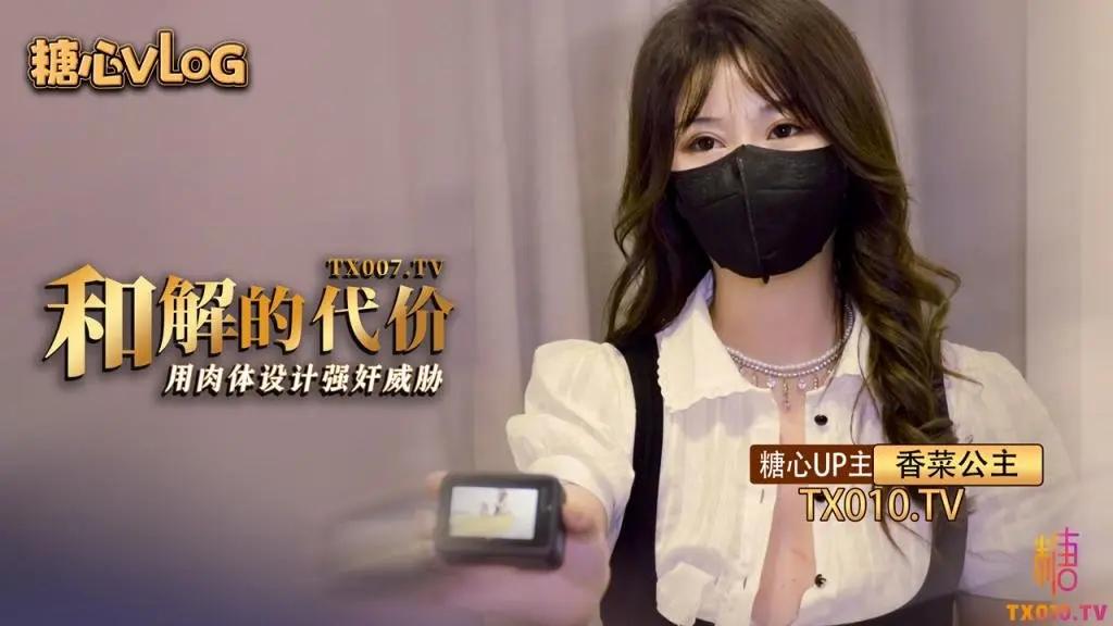 【香菜公主】和解的代价香菜用嫩穴套路屌丝男