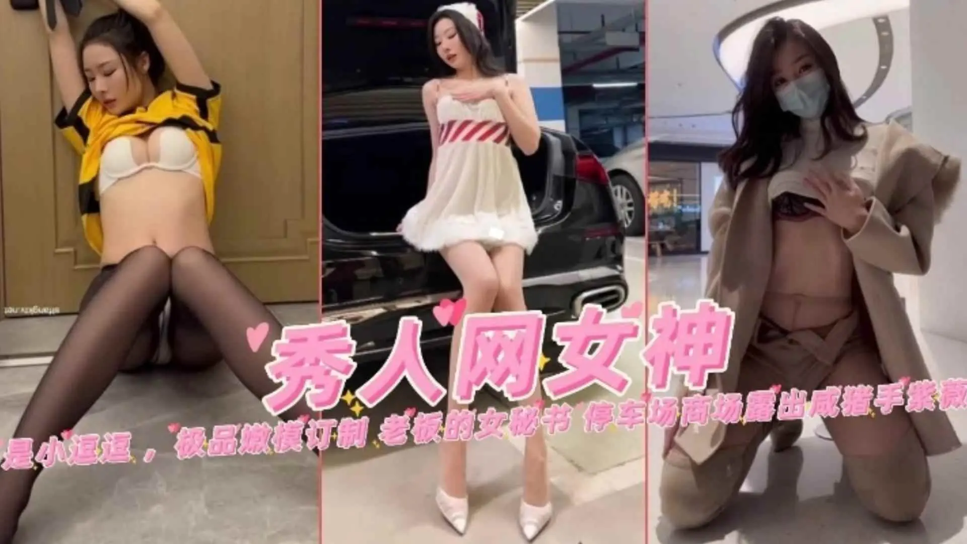 秀人网网红女神剧情定制-强奸黑丝外卖员 老板的女秘书 停车场露出惨遭咸猪手合集