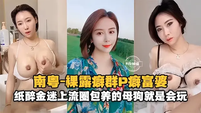 网曝黑料万人求你-裸露南粤群P富婆，纸醉金迷上流圈包养的母狗就是会玩