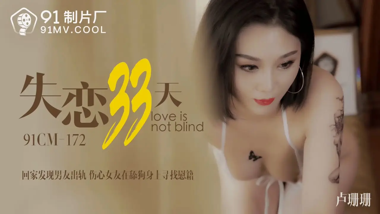 91CM-172失恋33天-卢珊珊