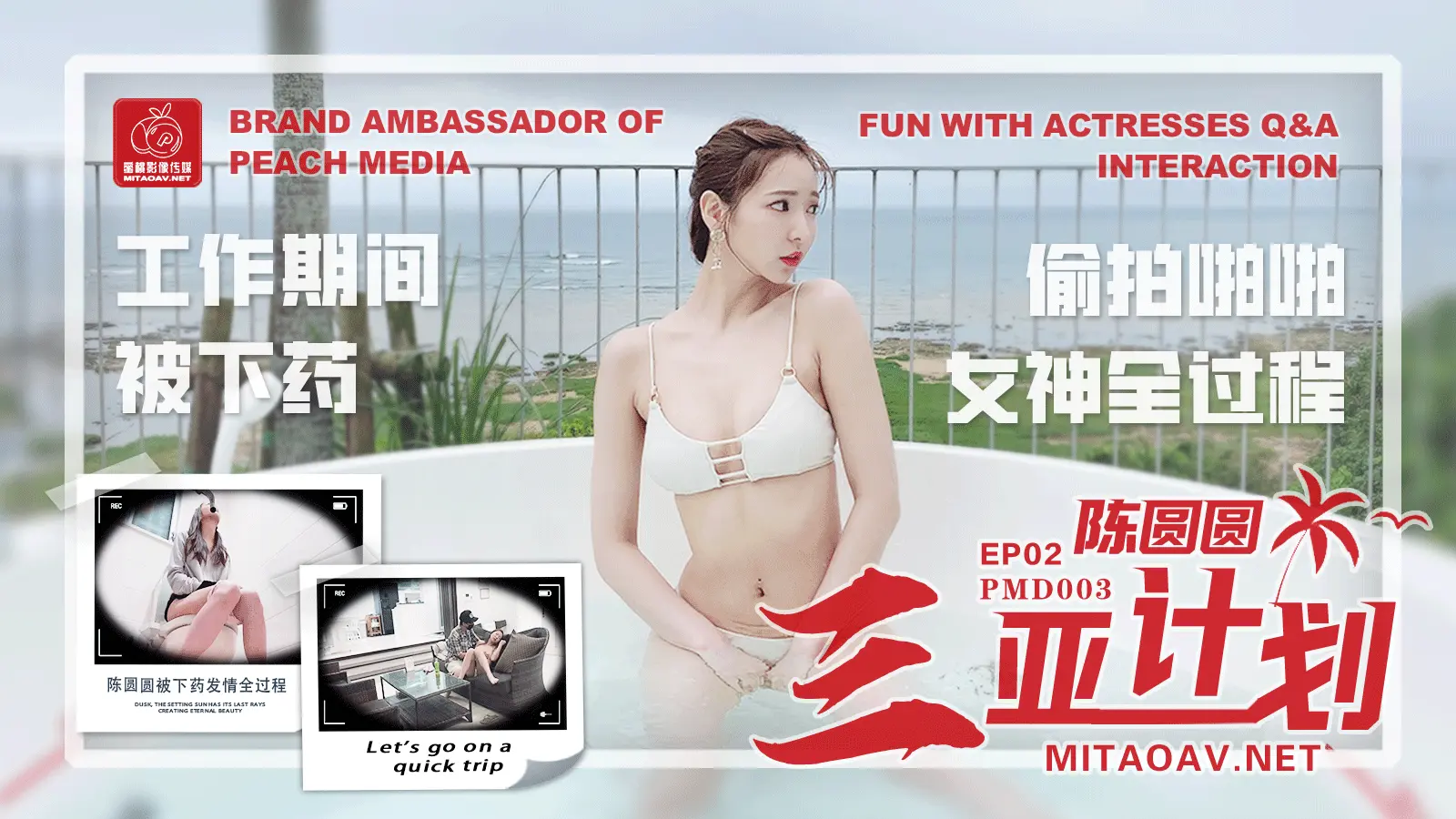 PMD-003三亚特别企划-陈圆圆