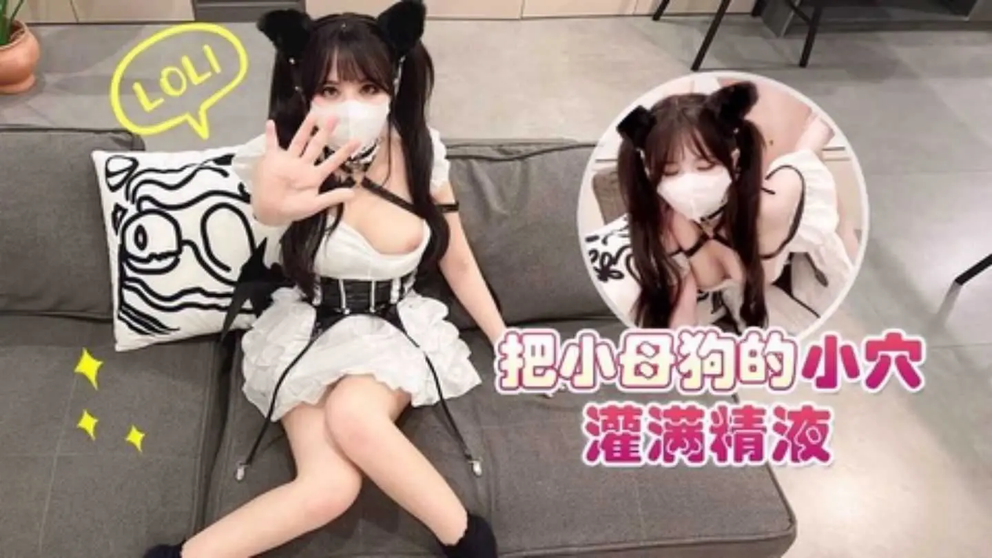 把小母狗的小穴灌满精液