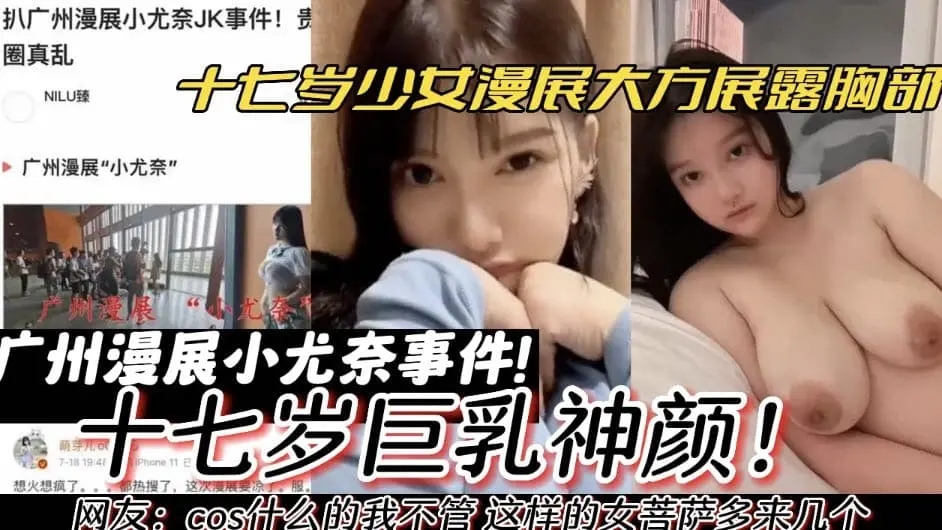 【热门事件】广州漫展小尤奈事件 十七岁少女漫展大方展示巨乳 巨乳神颜