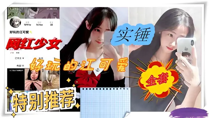 实锤网红美少女好玩的江可爱无套性爱视频流出