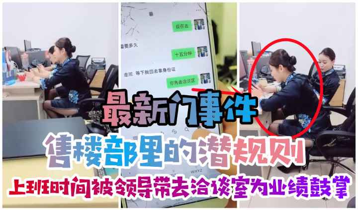 【万千网友等的后续来了】售楼处的潜规则，上班时间领导带去洽谈室庆祝成单(2)