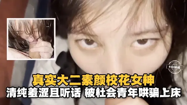 【素颜女神】真实浙江艺术学院清纯校花被社会青年哄骗上床，非常羞涩还很听话