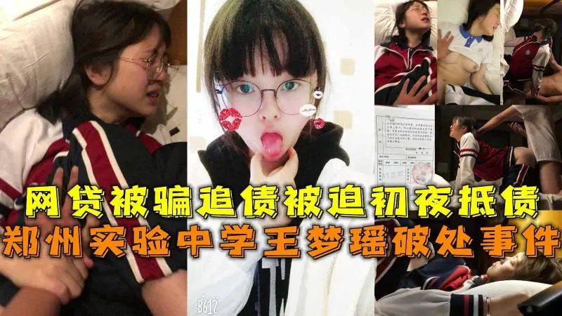 郑州实验中学王梦瑶破除事件，网贷被追债被迫肉偿
