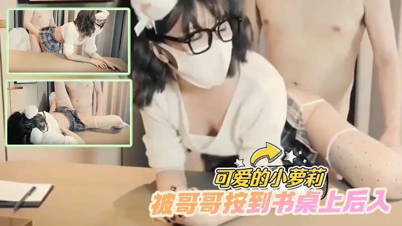 可爱的小萝莉被哥哥按到书桌上后入小穴