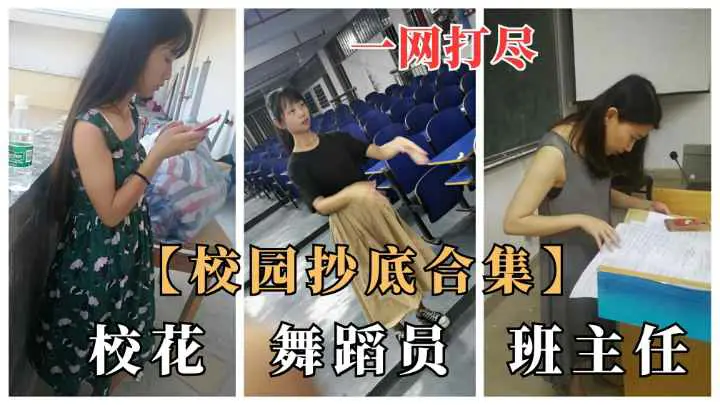 一网打尽，校园抄底合集，校花、舞蹈员、班主任