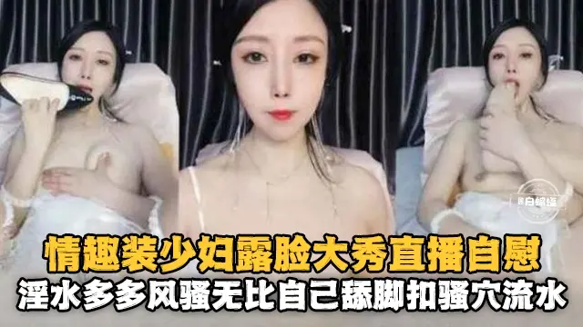 女神福利-情趣制服露脸激情自慰大秀-
